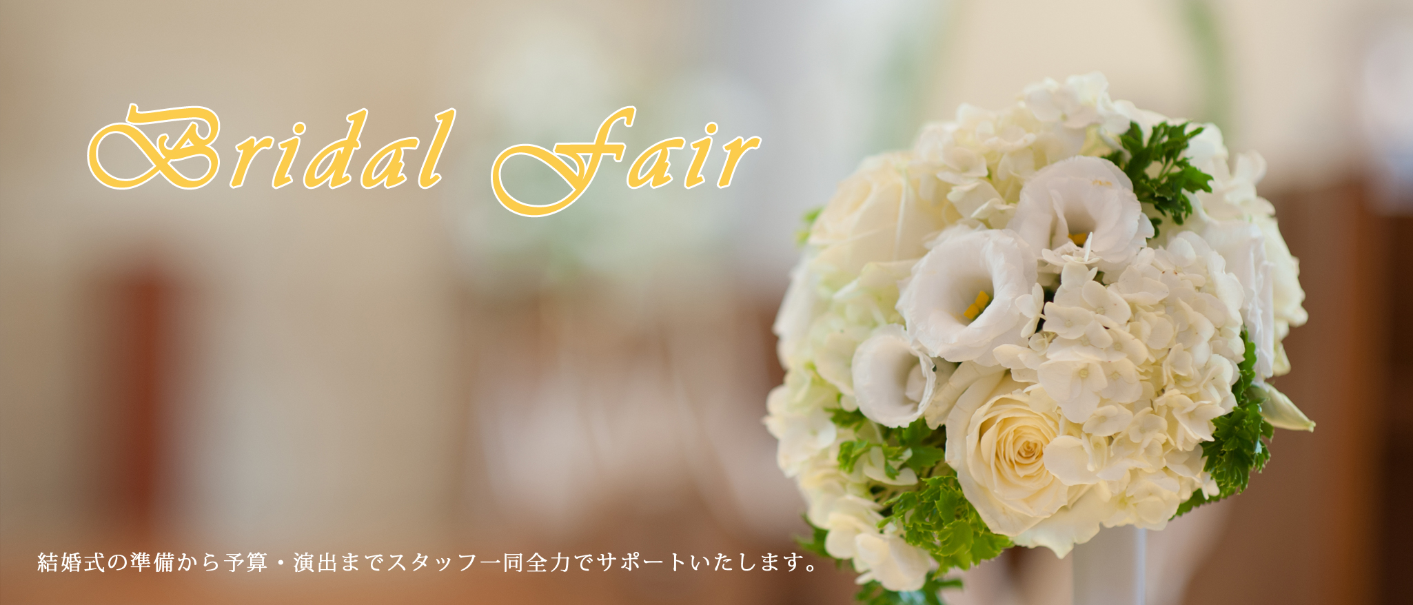 ブライダルフェア